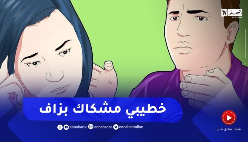 خطيبي كثير الشك والغيرة ما عرفتش واش ندير معاه