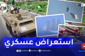 استعراضات عسكرية ضخمة لمختلف القوات والمصالح العسكرية وسط انبهار الحضور