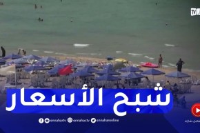 مستغانم : إرتفاع الأسعار بالمرافق السياحية يحرم المصطاف من الإستمتاع بعطلته