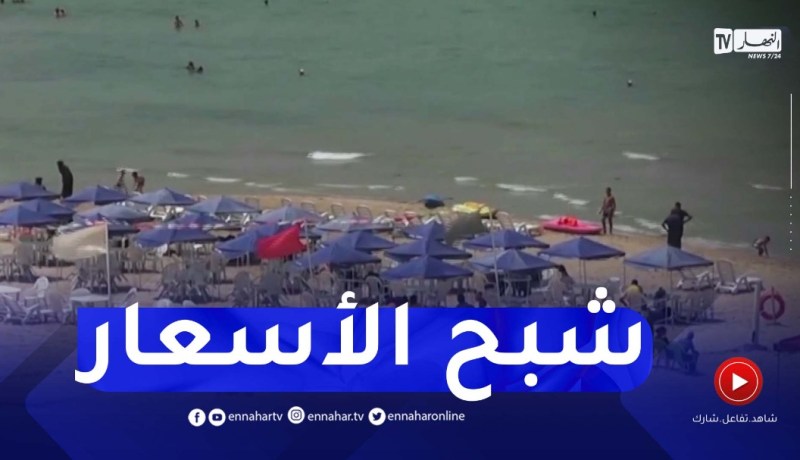 مستغانم : إرتفاع الأسعار بالمرافق السياحية يحرم المصطاف من الإستمتاع بعطلته