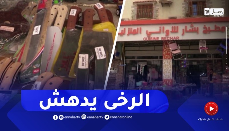 بشار: قبل أيام من عيد الأضحى..تخفيضات مغرية تمس مستلزمات أضحية العيد