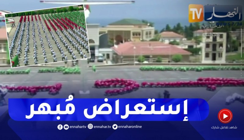متخرجو الأكاديمية العسكرية لشرشال يشكّلون تاريخ عيد إستقلال الجزائر بإستعراض مبهر