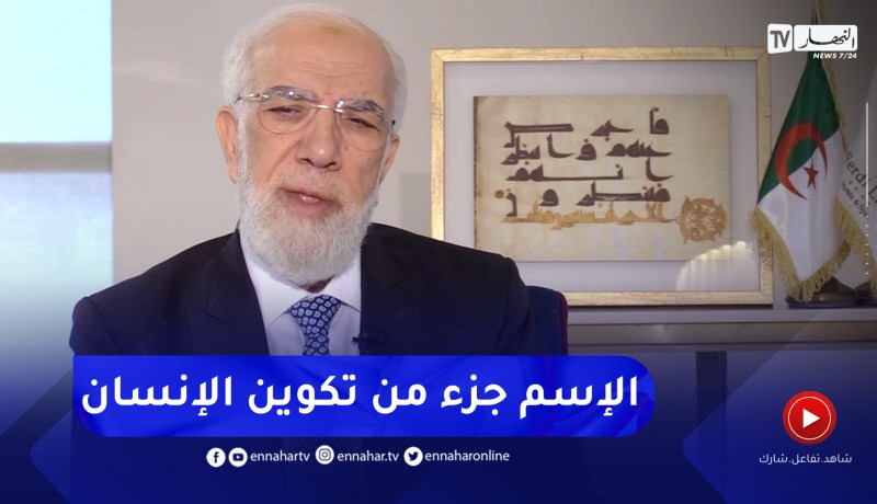 الشيخ عمر عبد الكافي: إسم يوسف وصبرين أسماء  تؤثر على واقع صاحبها بالسلب