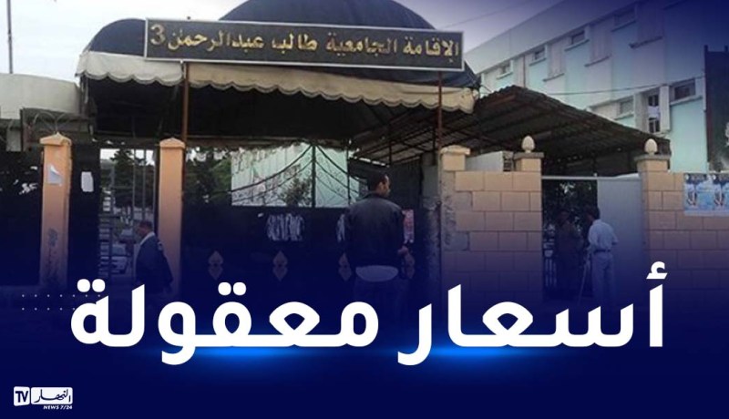 الإقامات الجامعية لقضاء العطلة الصيفية