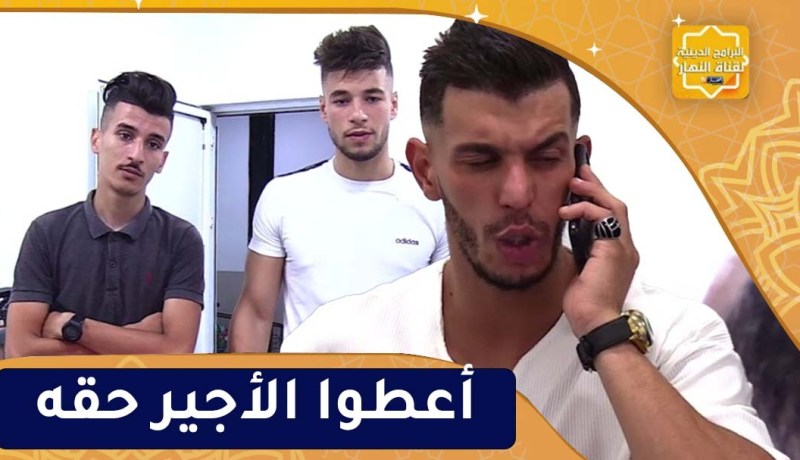 قيمة في ومضة: الأجير..الخدامة ماشي خالصة والمعلم يدير فليزافيرات