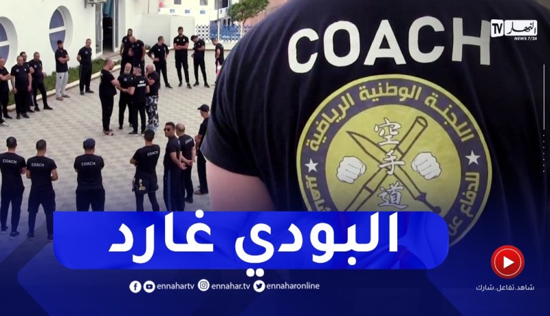 عين تيموشنت: “البودي غارد” تكوينات تستهوي الشباب من مختلف الولايات