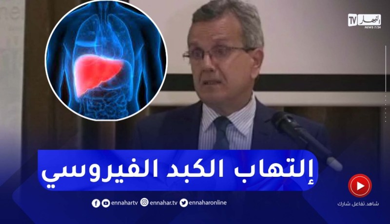 وزير الصحة : هناك مخطط للقضاء على التـهاب الكبد كمشكلة في الصحة العمومية في حدود عام 2030