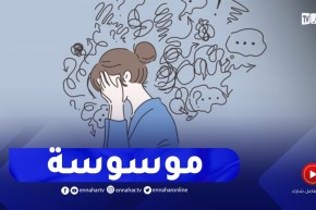 بنتي حكمها وسواس المـوت..كيفاش ندير معاها