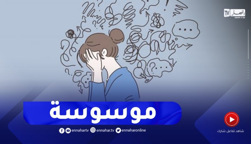 بنتي حكمها وسواس المـوت..كيفاش ندير معاها