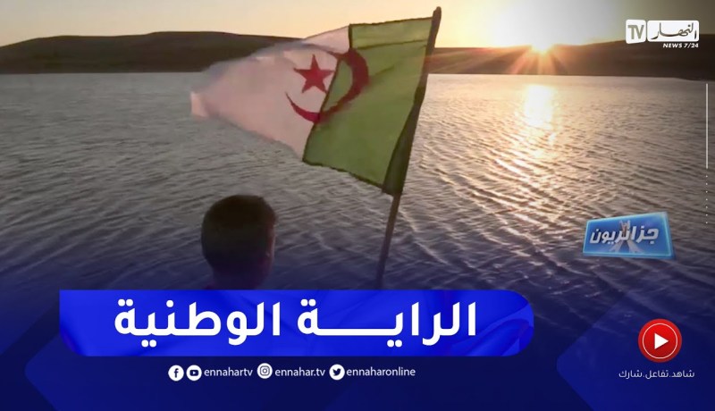 جزائريون: الراية الوطنية..  ذاكرة قصة كفاح