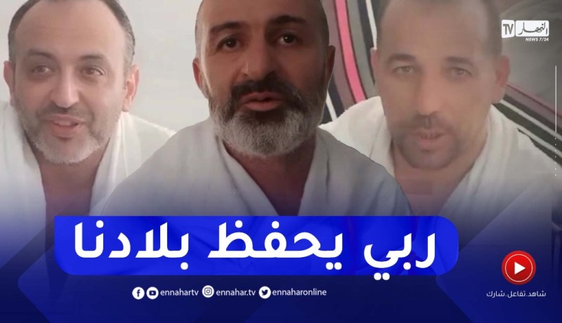الحجاج الجزائريون من عرفات..ربي يحفظ الجزائر وشعبها