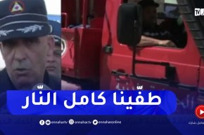 “الحماية المدنية ..” هكذا قمنا بعملية إخماد النيران في تونس