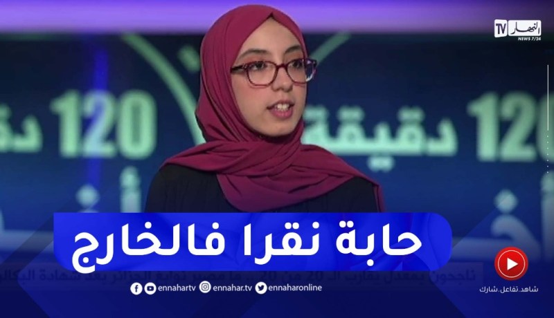 صاحبة المرتبة الثالثة وطنيا في البكالوريا..حلمي الدراسة في الخارج وادخال تقنيات متطورة في الطب