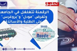 الرقمنة تتغلغل في الجامعة.. وتفرض “مودل” و”بروغرس” على الطلبة والأساتذة