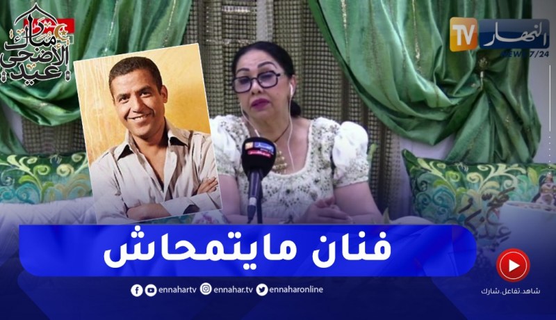 هكذا علقت “الزهوانية” حول عودة الشاب مامي بحفل الإختتام الالعاب المتوسطية