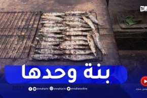 تلمسان : السردين المشوي..طبق منطقة الغزوات السياحية المميز