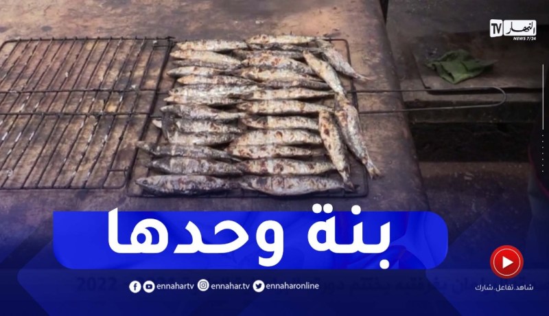 تلمسان : السردين المشوي..طبق منطقة الغزوات السياحية المميز
