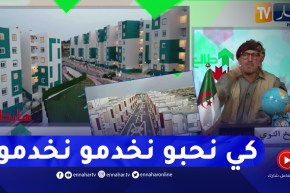 طالع هابط: النوي يشيد بإحترام مدة إنجاز سكنات تم توزيعها في عيد الإستقلال