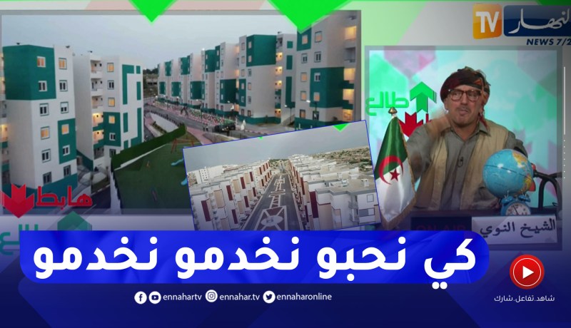 طالع هابط: النوي يشيد بإحترام مدة إنجاز سكنات تم توزيعها في عيد الإستقلال