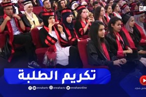 إختتام السنة الجامعية.. تكريم الطلبة المتفوقين بحضور عائلاتهم