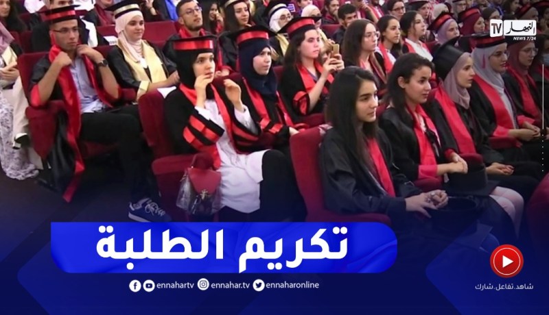 إختتام السنة الجامعية.. تكريم الطلبة المتفوقين بحضور عائلاتهم