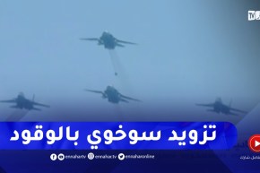 شاهد كيف يتم تزويد طائرة “السوخوي” بالوقود جوا