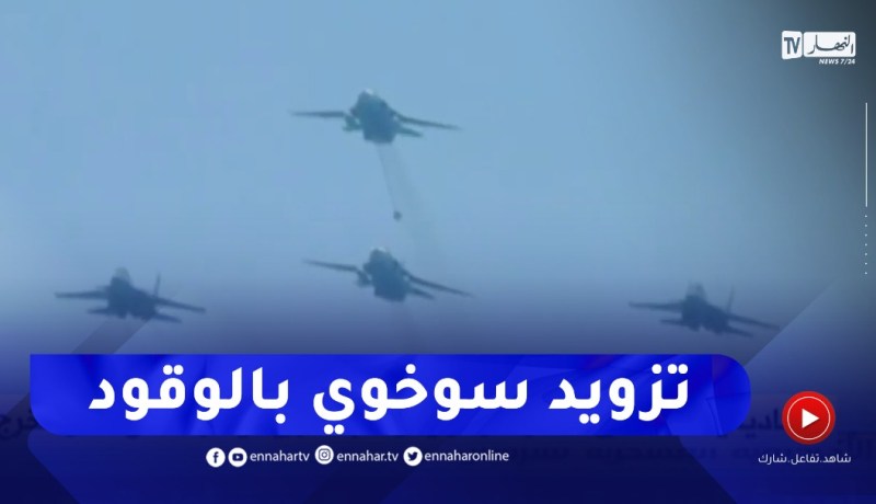 شاهد كيف يتم تزويد طائرة “السوخوي” بالوقود جوا