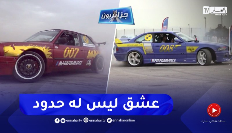 جزائريون: عرض باهر وسيارات معدلة تثير حماس الجزائريين