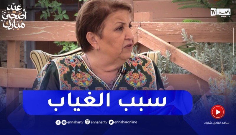 السيدة رزقي تكشف سبب غيابها عن الشاشة