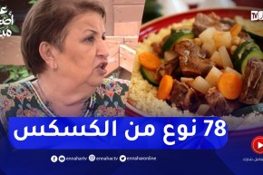 “السيدة رزقي : “اكتشفت أن الجزائر فيها 78نوع من الكسكس