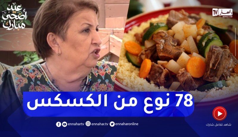 “السيدة رزقي : “اكتشفت أن الجزائر فيها 78نوع من الكسكس