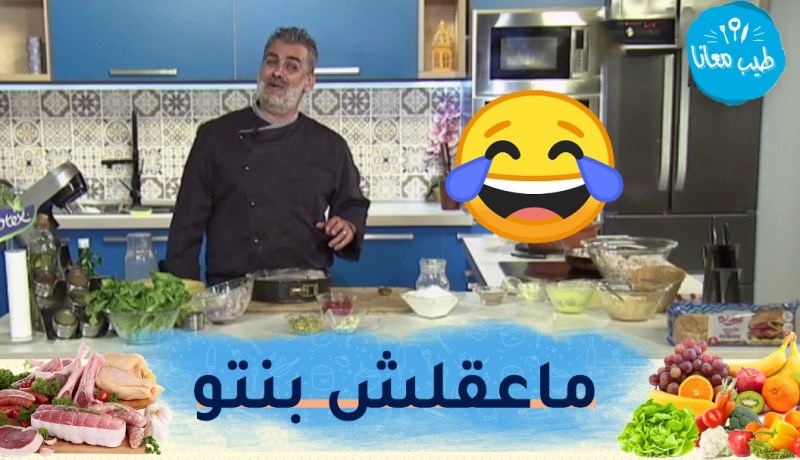 في موقف طريف.. إبنة الشاف أمين تتصل به على المباشر وماعرفهاش !!