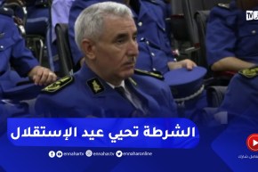 مؤسسة الشرطة تحيي الذكرى الستينية للإستقلال