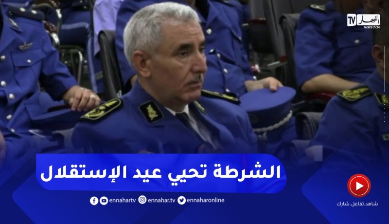 مؤسسة الشرطة تحيي الذكرى الستينية للإستقلال