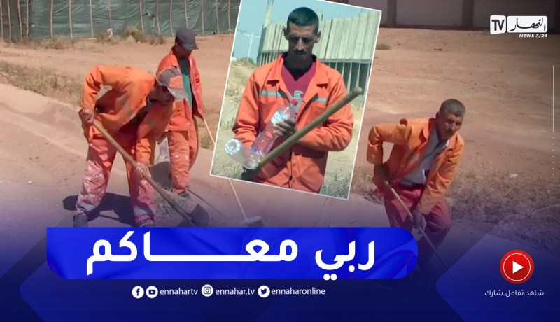 الشلف: عمال النظافة يقاومون درجات الحرارة .. وأصحاب المركبات ينعشونهم بالمياه