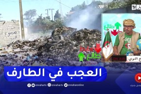 طالع هابط: الشيخ النوي..  شاهد حرق النفايات امام محطة بنزين في ولاية الطارف