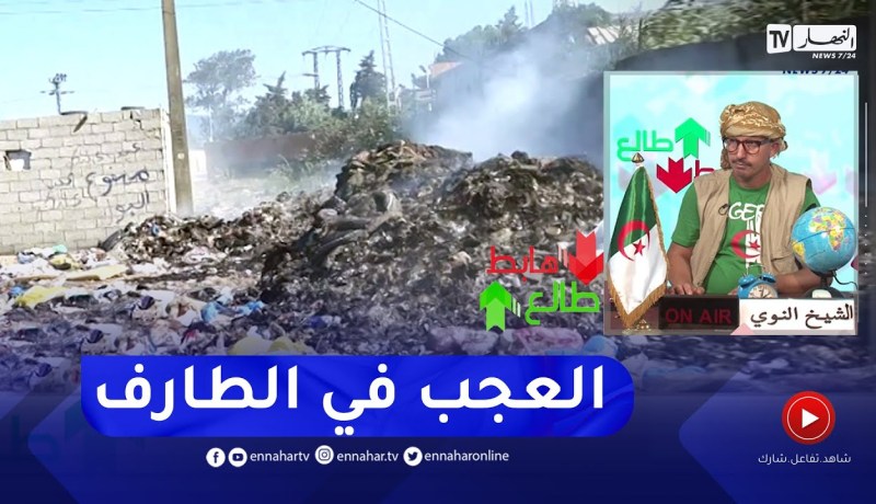 طالع هابط: الشيخ النوي.. شاهد حرق النفايات امام محطة بنزين في ولاية الطارف