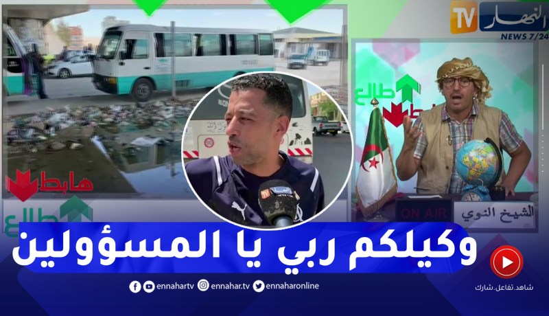 طالع هابط:  شاهد الكارثة البيئية في محطة نقل المسافرين بتبسة والمواطنون يستغيثون