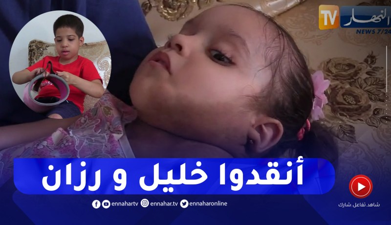 مجتمع: رزان وخليل .. معاناة براءة مع المرض