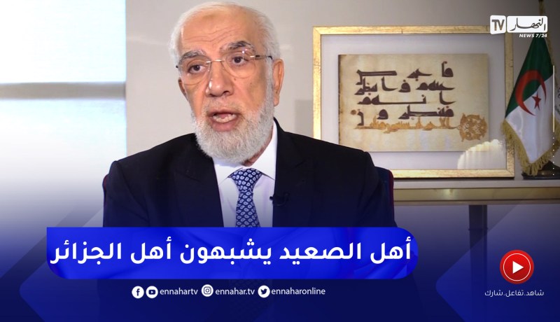 الشيخ عمر عبد الكافي: أهل الصعيد كاهل الجزائر تظهر على ملامحهم الجدية