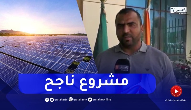 النعامة: تجربة انتاج الكهرباء بالالواح الشمسية يصنف في المرتبة الاولى عالميا من حيث القدرة الانتاجية