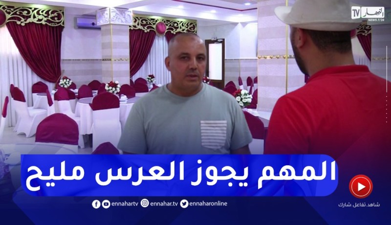 بحثا عن الرفاهية.. عرسان يضعون يوم زفافهم في أيدي “منظم الحفلات”