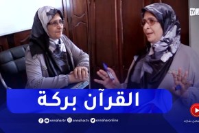 غليزان: السيدة عائشة..من حافظة لكتاب الله إلى مدرسة وصاحبة مدرسة لتحفيظ القرآن