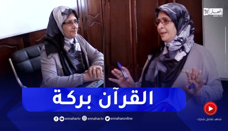 غليزان: السيدة عائشة..من حافظة لكتاب الله إلى مدرسة وصاحبة مدرسة لتحفيظ القرآن