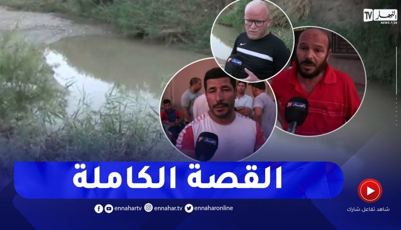 المسيلة: هذه تفاصيل غرق 3 اطفال في بركة مائية بواد لقمان في أولاد منصور