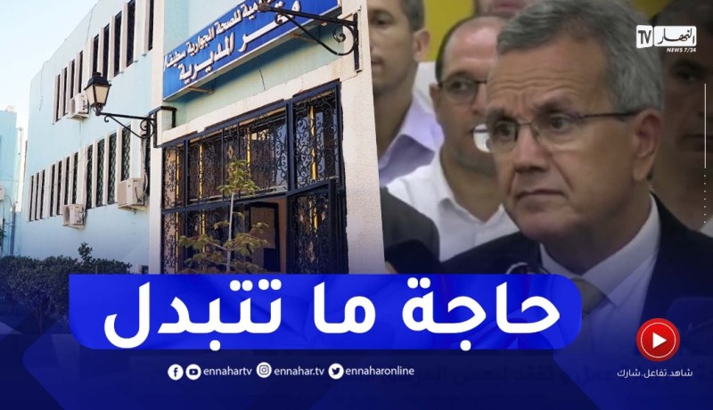 وزير الصحة يوضح بخصوص ما تم تداوله حول غلق المؤسسات الصحية الجوارية