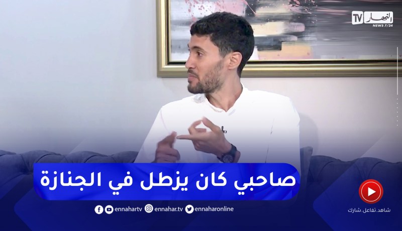 تميم بوعافية: أول خطوة للإقلاع عن المخـ.درات هي الإبتعاد عن رفقاء السوء والمواضبة على قراءة القرآن