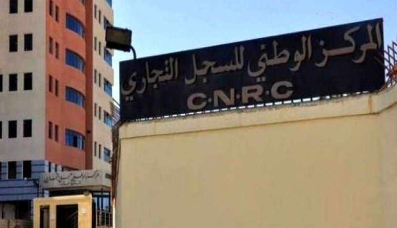 سجل تجاري: تمديد آجال إدراج الرمز الإلكتروني إلى 31 ديسمبر