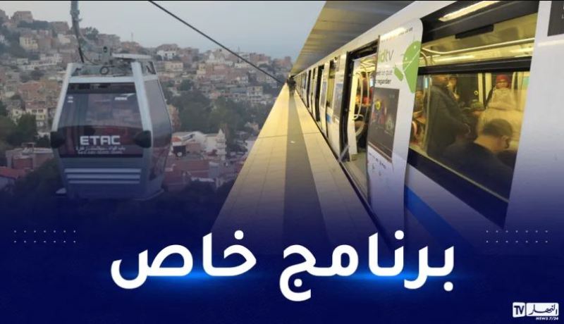 الترامواي..الميترو والتيليفريك.. برنامج خاص في أوت