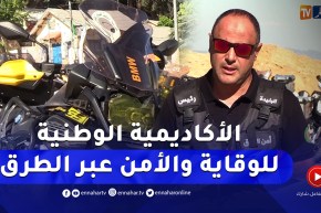 برنامج toutes options: ملتقى الأكاديمية الوطنية للوقاية والأمن عبر الطرق بالشريعة